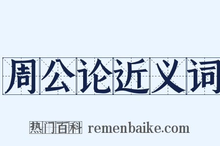 周公论近义词是什么意思的图片